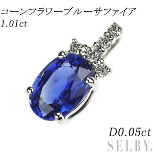 Pt950 コーンフラワーブルーサファイア ダイヤモンド ペンダントトップ 1.01ct D0.05ct 出品2週目 SELBY