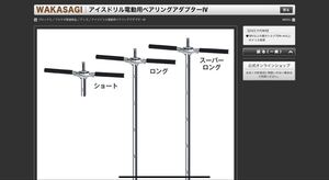 ★ アイスドリル電動用ベアリングアダプターⅣ スーパーロング ★ ②