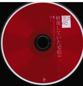 DVD AKB48 軽蔑していた愛情 発売記念B賞 当選品 三作目シングルメンバー全員 スペシャルインタビュー映像