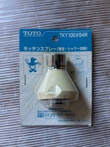 3 送料600円 TOTO TKY100♯54R キッチンスプレー（整流・シャワー切替付）在庫品 未使用