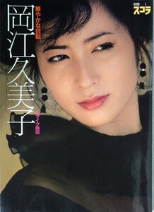 別冊スコラ 岡江久美子 写真集 ★華やかな自転 初版 良品