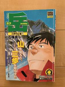 石塚真一 激レア！「岳-ガク- みんなの山 三歩の山編①」 初版第1刷本 激安！ 