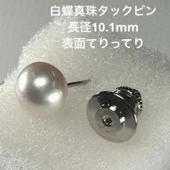 【白蝶真珠　ブローチ】59 長径10.1mm タックピン　照り照り