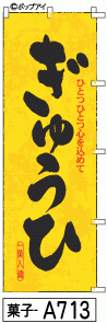 ふでのぼり ぎゅうひ(菓子-a713)幟 ノボリ 旗 筆書体を使用した一味違ったのぼり旗がお買得【送料込み】まとめ買いで格安