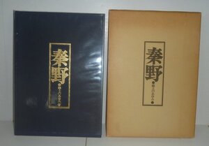 神奈川：秦野1977『秦野 －郷土のあゆみ－』 秦野市役所