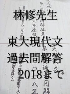 東進　東大特進クラス　林修先生　東大現代文第1問・第4問解答集全セット　2018年　　河合塾　駿台　鉄緑会　Z会　東進