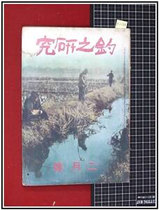 z2184【釣之研究 2月号 第二十巻 第二号：S19年】タナゴ釣/メバル/ハヤ/山中湖氷上釣/山女魚/他