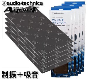 送料無料（北海道・沖縄県除く） オーディオテクニカ デッドニング ダンピングアブソーバー (制振・吸音材) AT-AQ460 （1枚入）×5個