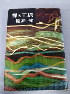 『裸の王様』/開高健/文藝春秋新社/昭和33年初版/Y3257/nm*23_4/32-02-1A