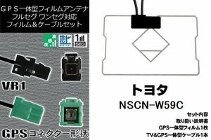 GPS一体型フィルム & GPS一体型ケーブルアンテナ トヨタ TOYOTA 用 NSCN-W59C 地デジ ワンセグ フルセグ ナビ