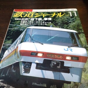 0598 鉄道ジャーナル　1989年11月号 特集・最新地下鉄事情　表紙カドにハガレあり