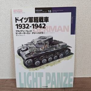 ドイツ軍軽戦車　１９３２－１９４２ （オスプレイ・ミリタリー・シリーズ　世界の戦車イラストレイテッド　１８） 