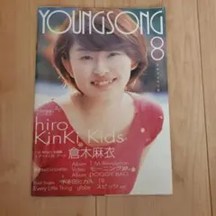 Young Song 2000年8月号