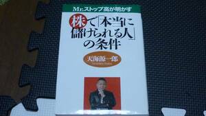 書籍】Mr.ストップ高が明かす株で「本当に儲けられる人」の条件