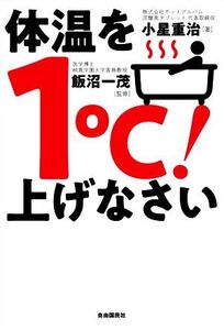 体温を1℃！上げなさい 「重炭酸温浴法」で免疫力を高めて万病を防ぐ！/小星重治(著者),飯沼一茂(著者)