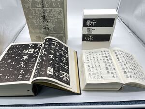 【 藤原鶴来編 】 書源 二玄社+新書源 二玄社編集部 /書道大字典 書道 字典 辞典 箱有 箱付 古本 古書 日本書 （4873）