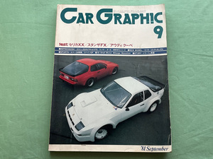 【CAR GRAPHIC カーグラフィック 1981年９月号 セリカXX】古本です