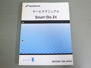 Smart Dio Z4 スマート ディオ SKX50S AF63 配線図有 ホンダ サービスマニュアル 送料無料