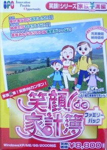 笑顔！de家計簿 ファミリーパック 新品・未開封