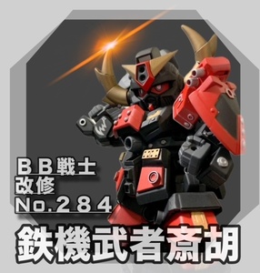 ＢＢ戦士２８４ 鉄機武者斎胡　塗装済み改修品