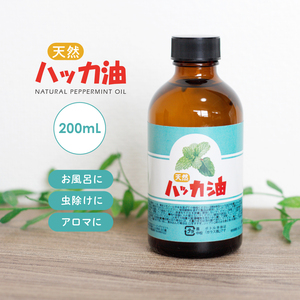 天然 ハッカ油 200ml マスク 虫よけ スプレー 精油 アロマ アロマオイル 入浴剤 ゴキブリ コウモリ ハッカオイル 日本製