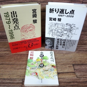 ◇【送料380円～】ジブリ 宮崎駿 監督 関連書籍3冊セット/出発点 1979~1996/折り返し点 1997~2008/虫眼とアニ眼 養老孟司 宮崎駿◇z32544