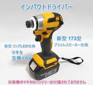 全国送料無料　5段階 インパクトドライバー マキタ　互換　18V　新型173型　日本語説明書付き MAKITA　マキタバッテリー　ドリルドライバー