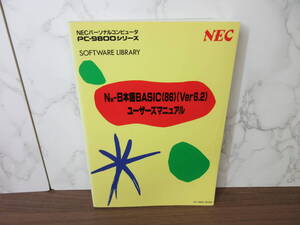 4F2-75[N88-日本語BASIC(86)(Ver6.2) ユーザーズマニュアル］NECパーソナルコンピュータ PC-9800シリーズ SOFTWARE LIBRARY