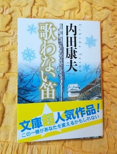 歌わない笛★新装版★徳間文庫★内田康夫★帯あり★初版本★新品同様の美品です★７２％OFF★