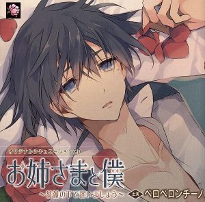 オリジナルシチュエーションCD「お姉さまと僕 ～薔薇の下で逢いましょう～」/アニメ/ゲーム