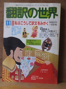 翻訳の世界 　　　１９８１年１１月号　　　　 特集 　私はこうして訳文をみがく