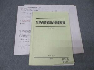 AK06-021 駿台 化学必須知識の徹底整理 テキスト 2023 夏期 沖暢夫 21S0D