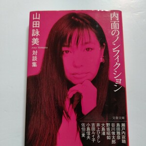 美品 内面のノンフィクション対談集 山田詠美　恋愛 性 読書遍歴 日常生活…創作に迫る9つの対話を収録 野坂昭如 大島渚 吉田ルイ子 寂聴他