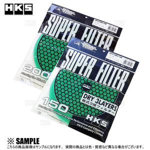 正規品 HKS エッチケーエス スーパーパワーフロー 交換フィルター グリーン φ200 乾式3層 2個セット (70001-AK022-2S