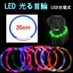 【vaps_5】LED 光る首輪 《ブルー 35cm》 USB充電式 ペット用 犬 猫 散歩 点滅 リード 安全 事故防止 小型犬 中型犬 大型犬 送込