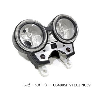 ホンダ 純正互換 タイプ メーター ケース セット CB400SF VTEC2 VTEC3 VTECⅡ/Ⅲ NC39 メーターカバー スピード タコ メーター