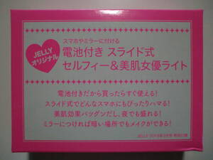 ★ぶんか社 JELLY特別付録「JELLYオリジナル 電池付き スライド式 セルフィー＆美肌女優ライト」未使用品