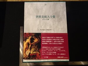 rarebookkyoto Y50　世界美術大全集20　ロマン主義　1993年　小学館　戦後　名人　名作　名品