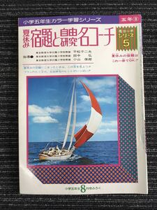 N C12】夏休み宿題と自由研究名コーチ 小学五年生カラー学習シリーズ 小学五年生 8月号 付録 昭和49年 1974年 小学館 昭和レトロ 当時物