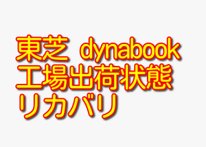 送料無料!! 1000円即決!! 東芝 TOSHIBA dynabook B65/H シリーズ Win10工場出荷状態リカバリ