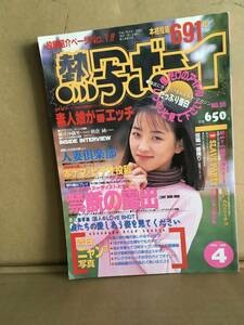 　　アダルト素人投稿雑誌／投稿美女図鑑 熱写ボーイ／1995年4月号／vol.55／観月紗織里 朝倉純