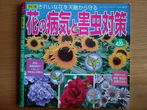 花の病気と害虫対策―きれいな花を天敵から守る (プチブティックシリーズ 422)