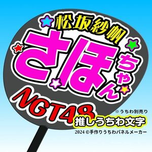 【NGT】4期松坂紗帆さほちゃん誕8コンサート ファンサ おねだり うちわ文字ng4-12