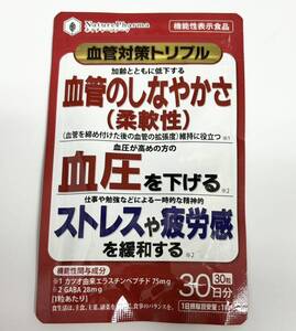 血管対策トリプル 30粒 血管のしなやかさ 血圧を下げる ストレスや疲労感を緩和する