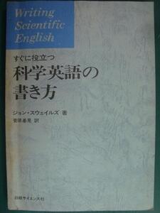 すぐに役立つ科学英語の書き方★ジョン・スウェイルズ