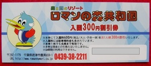 ★森と湖のリゾート BBQ キャンプ　ロマンの森共和国（千葉県）入園300円割引券 1枚で5名様まで有効　最大割引：1500円 有効期限　無記載