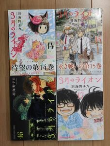 ★ ３月のライオン 羽海野チカ １４～１７巻(初版,おまけシート付き)(送料185円) ☆