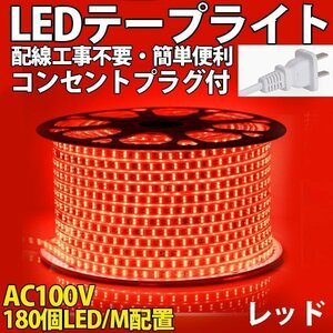 防水防塵 LEDテープライト　PSE認証済み AC100V 27M 180SMD/M 配線工事不要　簡単便利 レッド 間接照明 棚照明 二列式