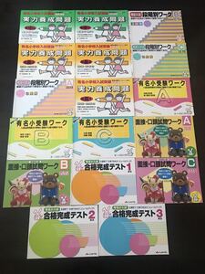 未使用品　有名小入試　教材およびテスト計17冊