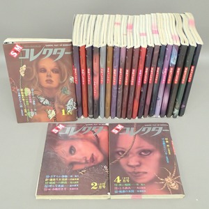 ∞S&Mコレクター 1976年～1977年 まとめて22冊セット サン出版 千草忠夫 団鬼六 美濃村晃 春川ナミオ 椋陽児 SM 緊縛【GM；G0AB1136